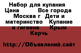 Набор для купания › Цена ­ 600 - Все города, Москва г. Дети и материнство » Купание и гигиена   . Крым,Керчь